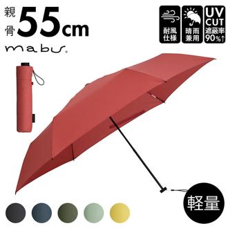 マブ mabu 折りたたみ傘 軽量 コンパクト 通販 晴雨兼用 雨晴兼用 折り畳み傘 55cm 雨傘 傘 日傘 グラスファイバー 丈夫 強風 かさ メンズ傘 レディース傘 UV UVカット 雨 晴 風