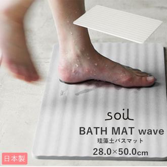 バスマット 珪藻土 soil 通販 速乾 おしゃれ 軽量 軽い 洗面所 マット お風呂 浴室 シンプル 無地 吸水 吸湿 お風呂場 バスルーム 足ふきマット 足拭きマット 父の日 母の日 プレゼント 敬老の日 ギフト 日本製 結婚 新築 祝い