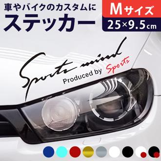 車 ステッカー おしゃれ 通販 Mサイズ 約9.5×25cm 車に貼るステッカー カッティングシート 外装 カーアクセサリー アクセサリー クルマ サイド ボンネット リア シール デカール 車アクセサリー バイク Sport mind スポーツマインド