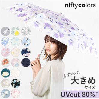 ニフティカラーズ 折りたたみ傘 通販 nifty colors 傘 レディース 手開き 55cm 雨傘 折り畳み傘 かさ カサ ミニ５５ 大きめ 折りたたみ 折り畳み おしゃれ かわいい UVカット 晴雨 兼用 通勤 通学 大人 女性 レディース雨傘