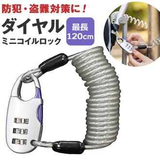 自転車 鍵 ダイヤル 通販 自転車ロック カギ ワイヤーロック ワイヤー錠 ワイヤー鍵 ロック ワイヤー ダイヤルロック ダイヤル鍵 ダイヤル式 3桁 T-2003C シルバー 盗難防止 ベビーカー三輪車 宅配ボックス 防犯 サイクリング 自転車用アクセサリー