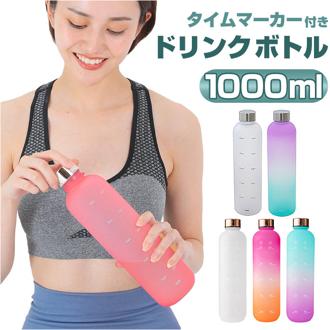 ドリンクボトル マグボトル 通販 水筒 ウォーターボトル ボトル マグ 水分補給 トライタン プラスチック 大容量 タイムマーカー メモリ 目盛り タイムマーカー付き メモリ付き 1L 男女兼用