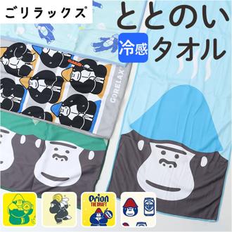 ごリラックス 冷感 タオル 通販 ととのいタオル サウナタオル 冷感タオル 手ぬぐい 手拭い サウナ サウナー サウナグッズ 温泉 温泉旅行 銭湯 吸水 軽量 かわいい 可愛い 岩盤浴 贈り物 ギフト 贈り物 プチギフト