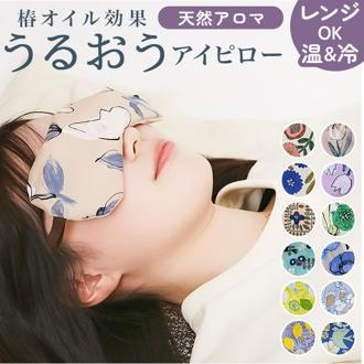 目元ケア アイマスク 通販 アイピロー 癒しグッズ 目元 しっとり うるおう 潤う 目元しっとり 目元を優しく包む 保湿性 リラックス 快適 肌触りが良い 柄 保湿 かわいい 可愛い デザイン ギフト 贈り物 休憩 休息 おしゃれ オシャレ