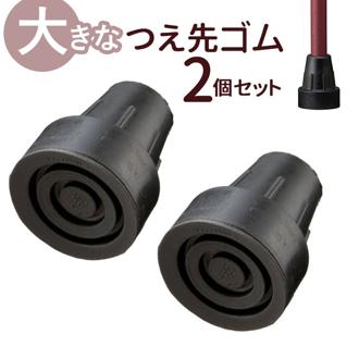 杖先ゴム 16MM 2個セット 通販 大きなつえ先ゴム 杖 先ゴム 16mm つえ 先 先端ゴム ステッキ 杖用 ゴムチップ 付け替え パーツ メンテナンス 取付簡単 安定 おしゃれ ケイ・ホスピア 男性 女性 高齢者 シニア 介護用品