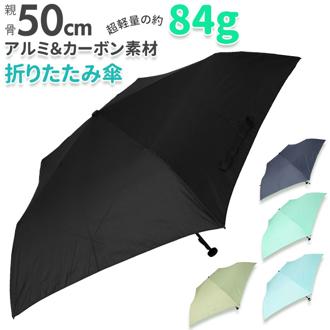 折りたたみ傘 メンズ 軽量 通販 50cm 折り畳み傘  折りたたみ シンプル 無地 レディース スリム 超軽量 ユニセックス 折傘 通勤 通学 紳士傘 レイングッズ 傘 かさ カサ