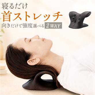 首ストレッチャー ネックストレッチャー 通販 ストレートネック ネックピロー 首まくら 首ストレッチ セルフケア リフレッシュ リラクゼーション EVA 寝ながらストレッチ デスクワーク スマホ首 在宅ワーク ストレッチグッズ 2WAY