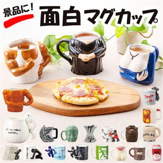 マグカップ おもしろ デザイン 通販 まぐ カップ おもしろマグ 面白グッズ おもしろグッズ 食器 おしゃれ サンアート おもしろ食器 大人可愛い かわいい オシャレ コップ ユニーク キッチン 雑貨 インテリア グッズ 景品 映え