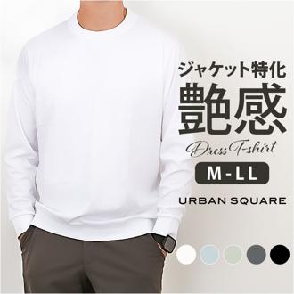 URBAN SQUARE Tシャツ 35322 通販 アーバンスクエア ロンT メンズ 長袖Tシャツ カットソー インナー ティーシャツ 長袖 綿100% コットン100% ストレッチ 無地 シンプル きれいめ オフィスカジュアル イージーケア トップス