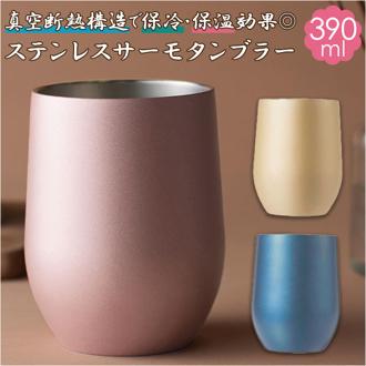 タンブラー 保温 保冷 通販 おしゃれ サーモタンブラー 390ml シンプル ステンレス かわいい 真空 ブライダルギフト  ギフト コップ 食器 キッチン 雑貨