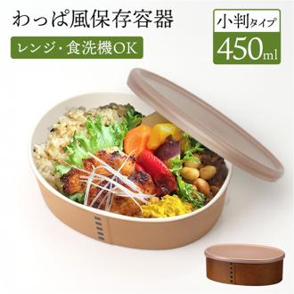 弁当箱 わっぱ風 通販 日本製 お弁当箱 保存容器 450ml ランチボックス 小判型 1段 オーバル フードコンテナ わっぱ保存容器 おかず入れ レンジOK 食洗器対応 わっぱ風お弁当箱 レディース おしゃれ かわいい 男性 女性 ギフト 贈り物
