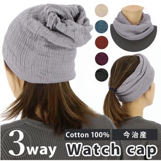 ワッチキャップ  通販 3way 帽子 キャップ  ニット帽 ネックウォーマー タオルマフラー マフラー ヘアバンド ヘア ターバン 医療用帽子 今治タオル 今治 タオル たおる 綿100% コットン ダブルガーゼ 室内 入院 病院