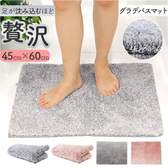 バスマット 速乾 通販 グラデバスマット 45×60cm お風呂マット 足拭きマット 洗面所 脱衣所 メイクルーム 乾きが早い 吸水 毛足が長い ソフトタッチ おしゃれ かわいい マット ギフト 引っ越し祝い 新生活 新居 ヨコズナクリエーション