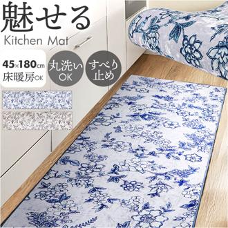 キッチンマット 180 通販 キッチン マット ラグ 台所マット キッチンラグ 足元マット インテリアマット 高級感 洗濯機可能 おしゃれ オシャレ 台所 キッチン雑貨 かわいい 台所用品 サラサ キッチンファブリック キッチン用品 インテリア