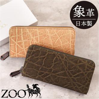 ZOO ズー 長財布 象革 通販 財布 さいふ サイフ お財布 ウォレット ロングウォレット ラウンドウォレット ラウンドファスナー 本革 束入れ 札入れ 小銭入れ エレファント メンズ レディース 男女兼用 柔らかい 名刺入れ カード入れ