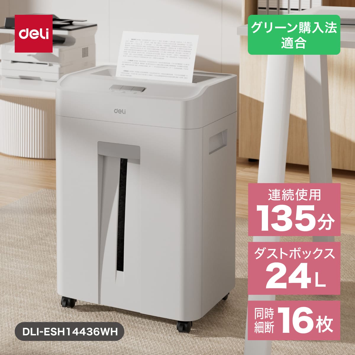 シュレッダー 業務用 クロスカット 連続使用135分 ダストボックス24L 最大A4/16枚 ホッチキス クレジットカード裁断可 deli[デリ] DLI-ESH14436WH