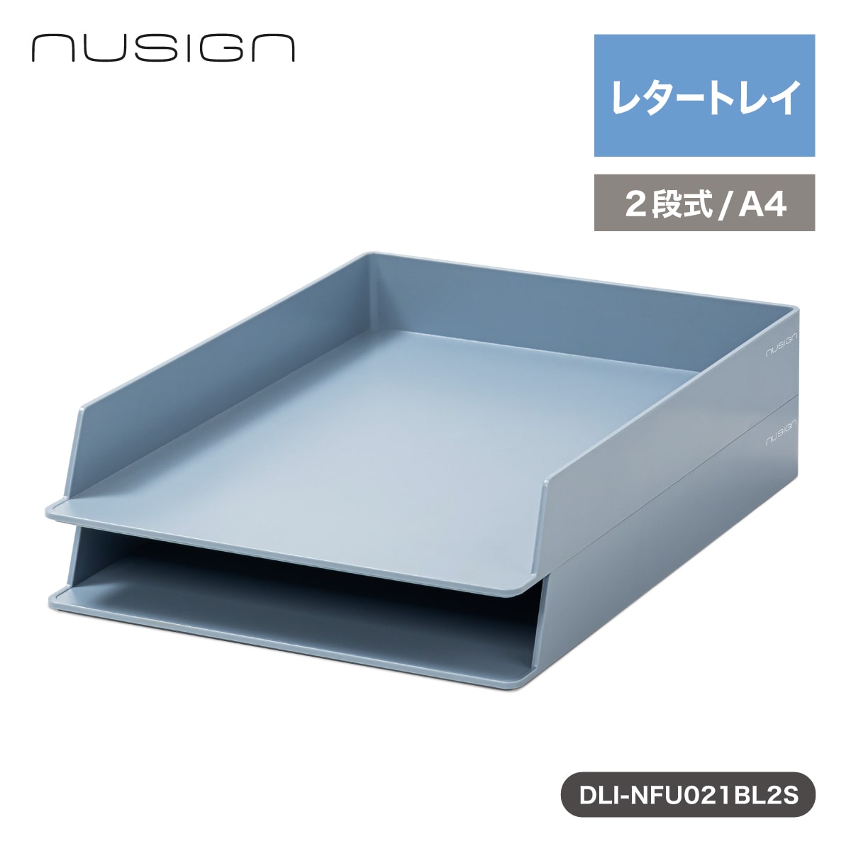 レターケース レタートレイ デスクトレー 卓上収納 2個セット くすみカラー ブルー nusign[ニューサイン] DLI-NFU021BL2S