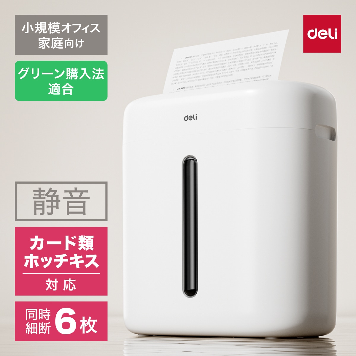 小型シュレッダー 業務/家庭向け 据え置き型 クロスカット 静音 ダストボックス15L 最大A4/6枚 ホッチキス クレジットカード裁断可 deli[デリ] T001