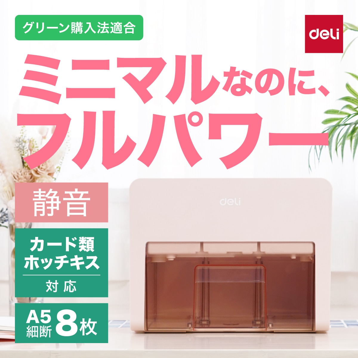 卓上型コンパクトシュレッダー 業務/家庭向け A5サイズ ホッチキス クレジットカード裁断可 ピンク deli[デリ] T925-PK