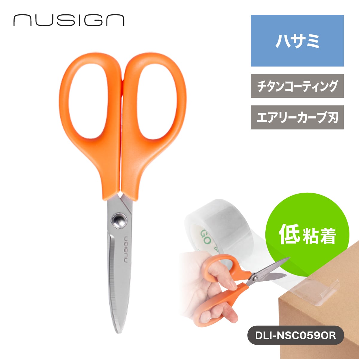 高性能ハサミ チタンコーティング ステンレス 刃先が丸くて安心 Orange(オレンジ) 文具 ステーショナリー nusign[ニューサイン]
