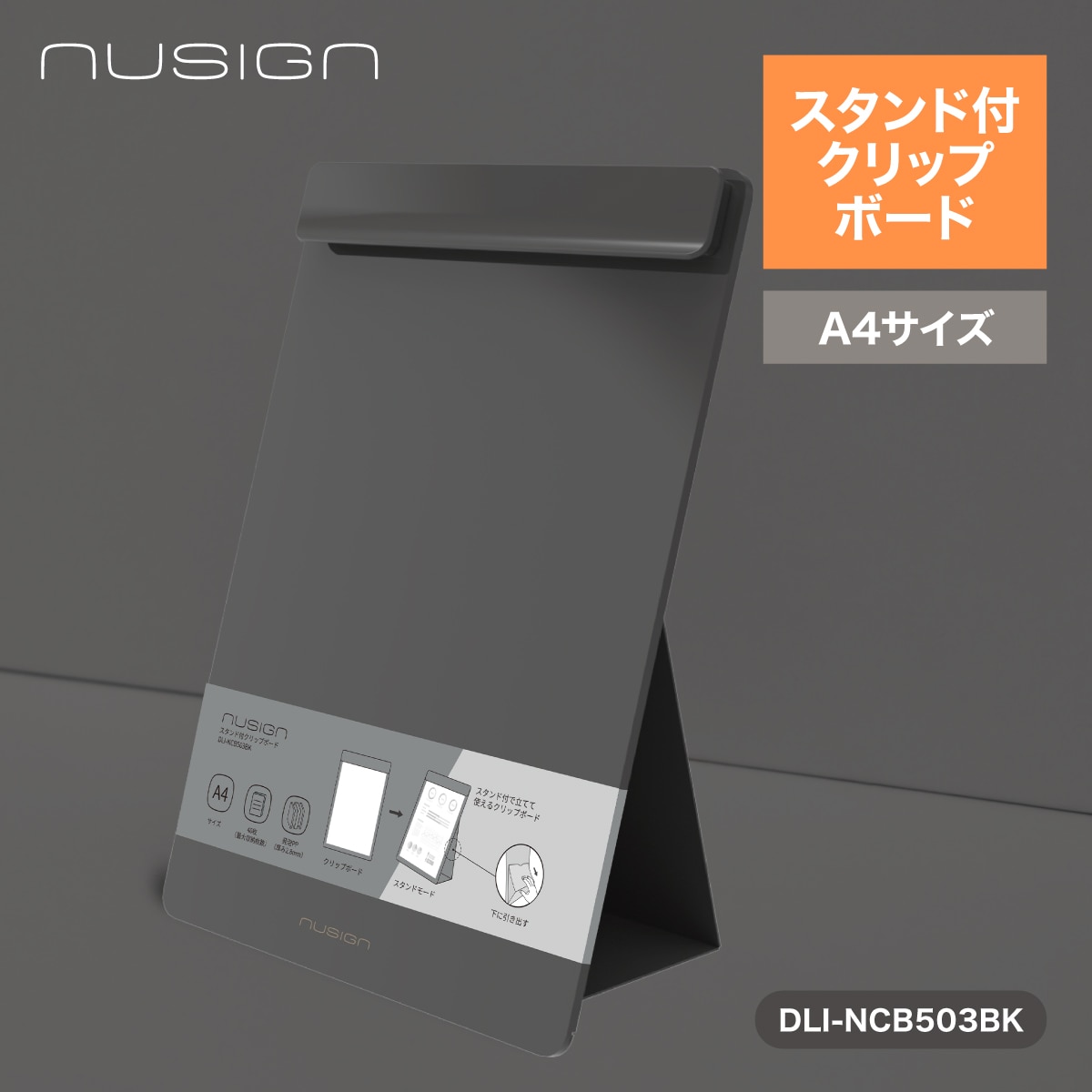 スタンド付クリップボード A4サイズ 金属クリップ 立てて使える Black(ブラック) 文具 ステーショナリー nusign[ニューサイン]