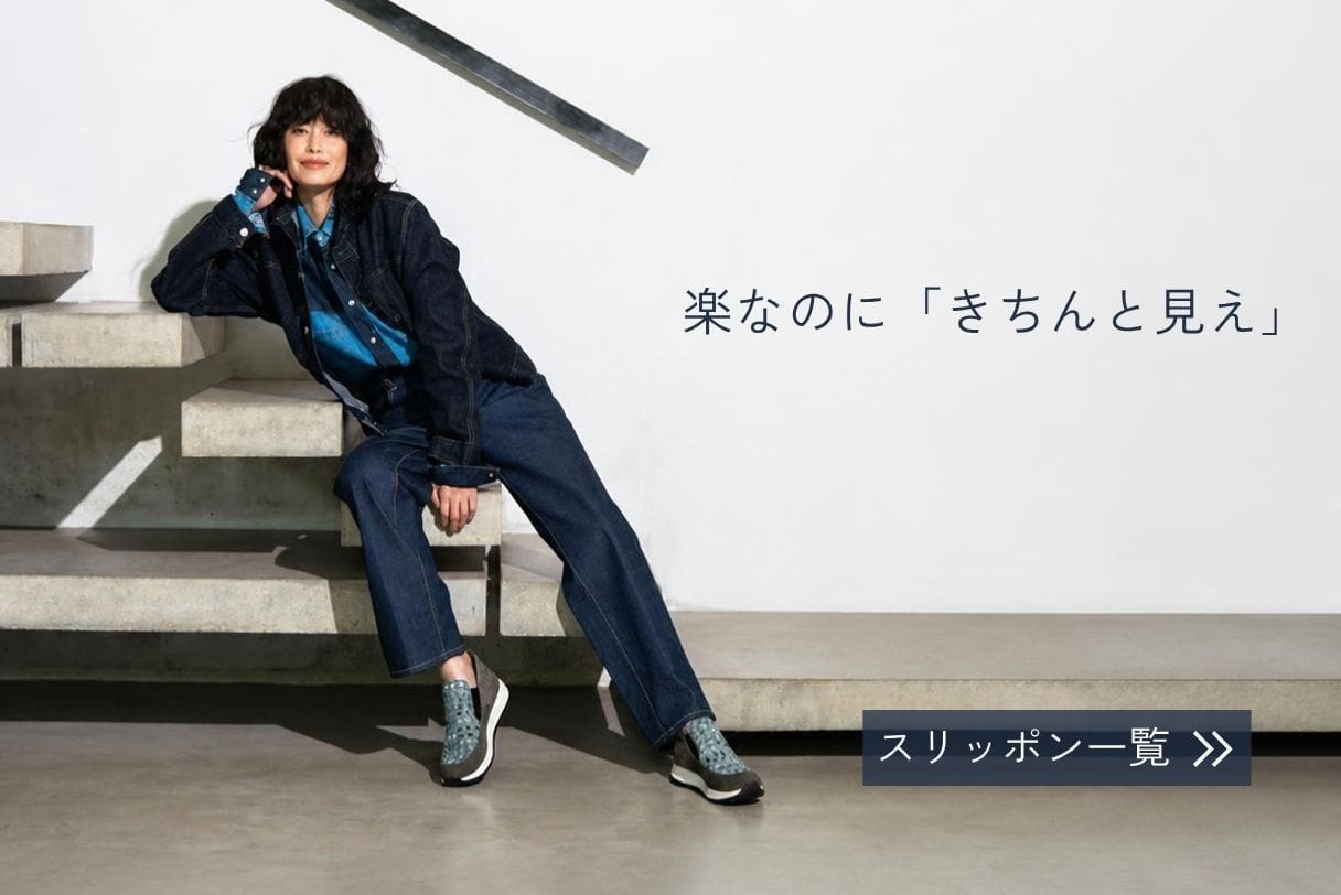 幅広、外反母趾、甲高の人にオススメしたい婦人靴ブランド「Miss Kyouko（ミスキョウコ）」。スリッポンは簡単に履けて、忙しい朝にもラクラク着脱。サイドゴムや足当たりの良いかかとクッションで快適な歩行を。