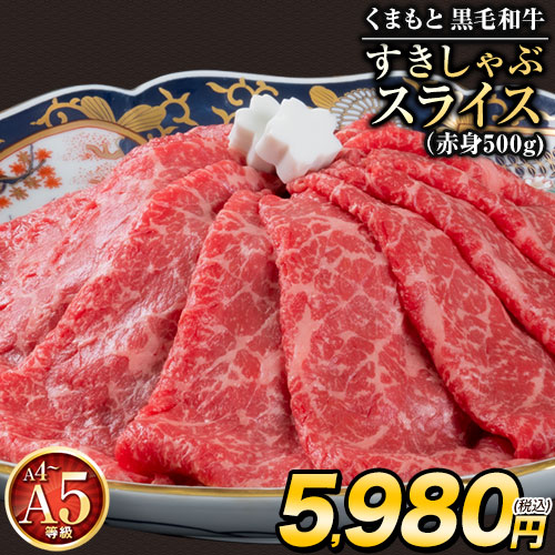 くまもと 黒毛和牛 すきしゃぶ スライス 送料無料 500g 霜降り 赤身 切り落とし ロース すき焼き  肉 牛肉 和牛 肩ロース クラシタ しゃぶしゃぶ A5 A4 《1-5営業日以内に発送予定(土日祝日除く)》 赤身のみ _-gf_fkslak_s_4980_500g
