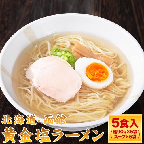 黄金 塩ラーメン 5食 送料無料 北海道 函館 ご当地 本格 生ラーメン らーめん メール便 生麺 スープ付き 塩味 夜食 塩 ラーメン 《7-14営業以内発送予定(土日祝除)》 _-gf_shioramen_wx_25_5set_banya