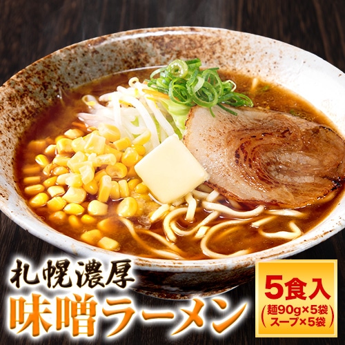 札幌 味噌ラーメン 5食 送料無料 ご当地 本格 生ラーメン らーめん メール便 生麺 スープ付き 味噌 夜食 味噌 ラーメン  《7-14営業以内発送予定(土日祝除)》 _-gf_misoramen_wx_25_5set_banya