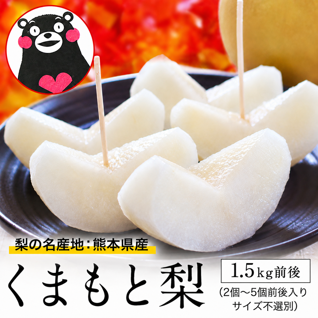 くまもと 梨 1.5kg 前後 熊本県 ナシ なし 幸水 凛夏 豊水 あきづき 新高 新興 甘太 秋麗 愛宕 旬 の 味覚 フルーツ 果物 熊本 《1-5営業日以内に出荷（土日祝除く）》_-gf_kumamotonashi_s_26_3180_1500g