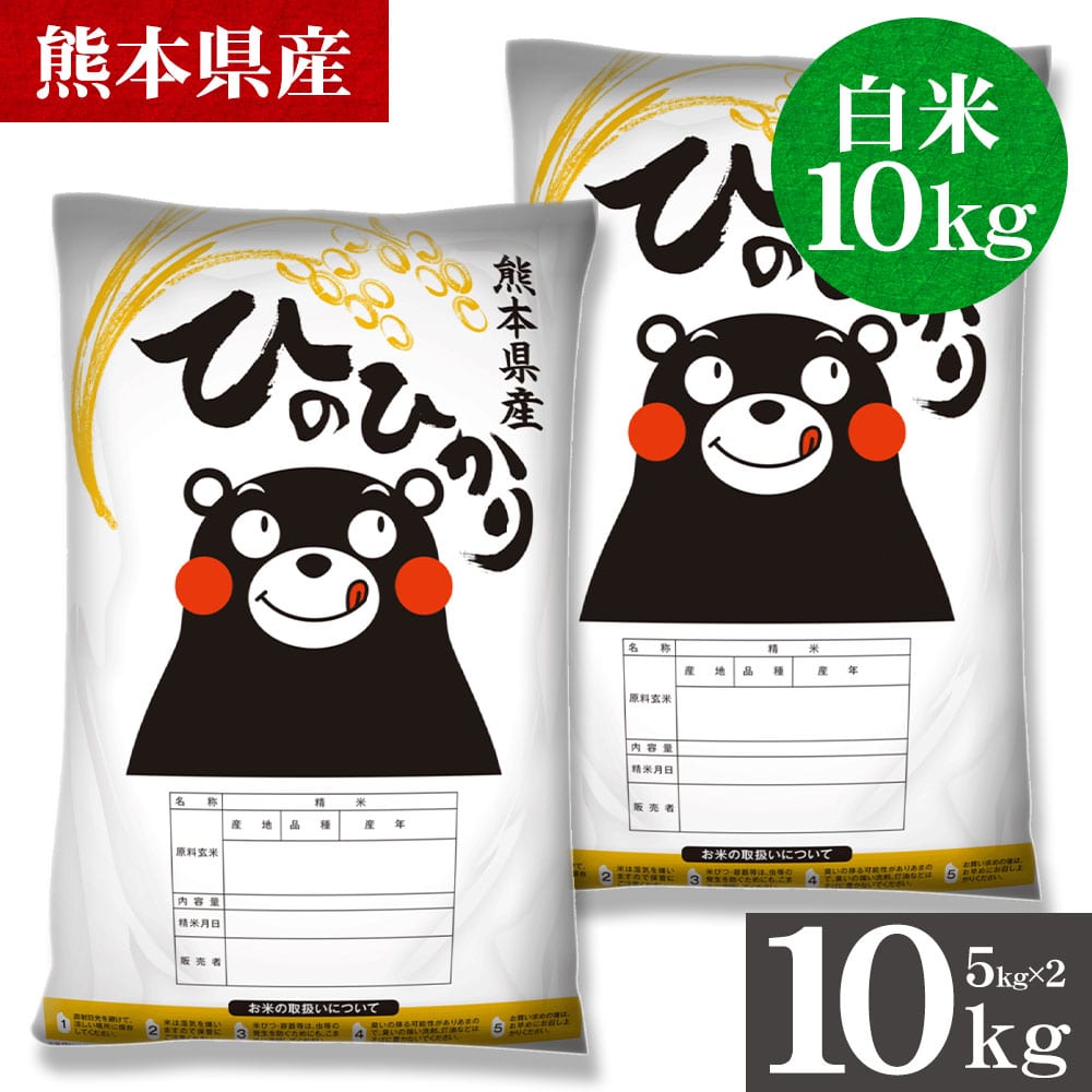 《1-3営業以内発送》令和7年産 ヒノヒカリ 白米 10kg  選べる キロ数 銘柄 米 5kg 10kg 熊本県産 ひのひかり 米 こめ コメ 国産 精米 5kg×2 5kg×1 家庭用 甘い ふっくら 送料無料 _-gf_hinor7_r_26_10kg_rb