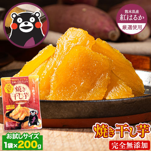 干し芋 国産 無添加 熊本県産 紅はるか 使用 焼き干し芋 1袋200g 送料無料 ほしいも ホシイモ 干しいも さつまいも 和食 おやつ おかし ダイエット satumaimo おやつ 《7-14営業以内発送予定(土日祝除く)》 _-gf_ykhosi_wx_24_1980_200g_du