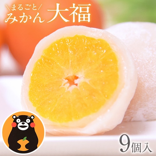 まるごと みかん大福 9個 フルーツ大福  熊本県産 小玉 みかん使用 みかん 大福 スイーツ 和菓子 高級 夏 お中元 ギフト お取り寄せ お菓子 手土産 冷凍 送料無料 (北海道沖縄離島除く) 《3-7営業日以内に出荷予定（土日祝除く）》 _-gf_fmdaihuku_u_21_3750_810g