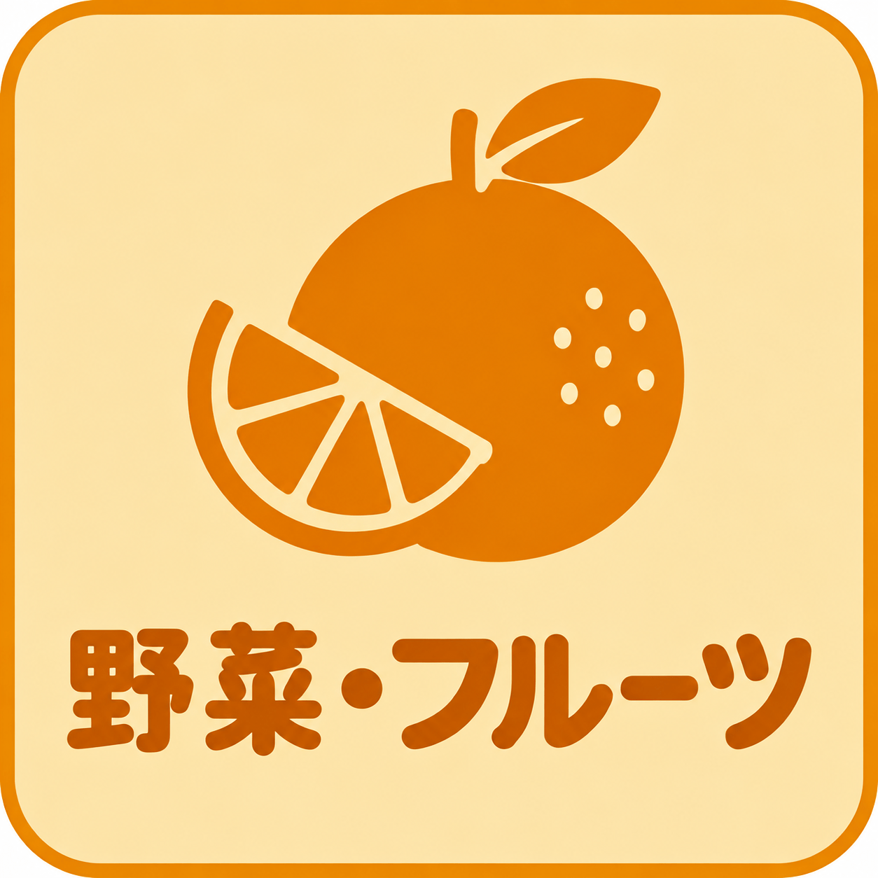 野菜・フルーツ
