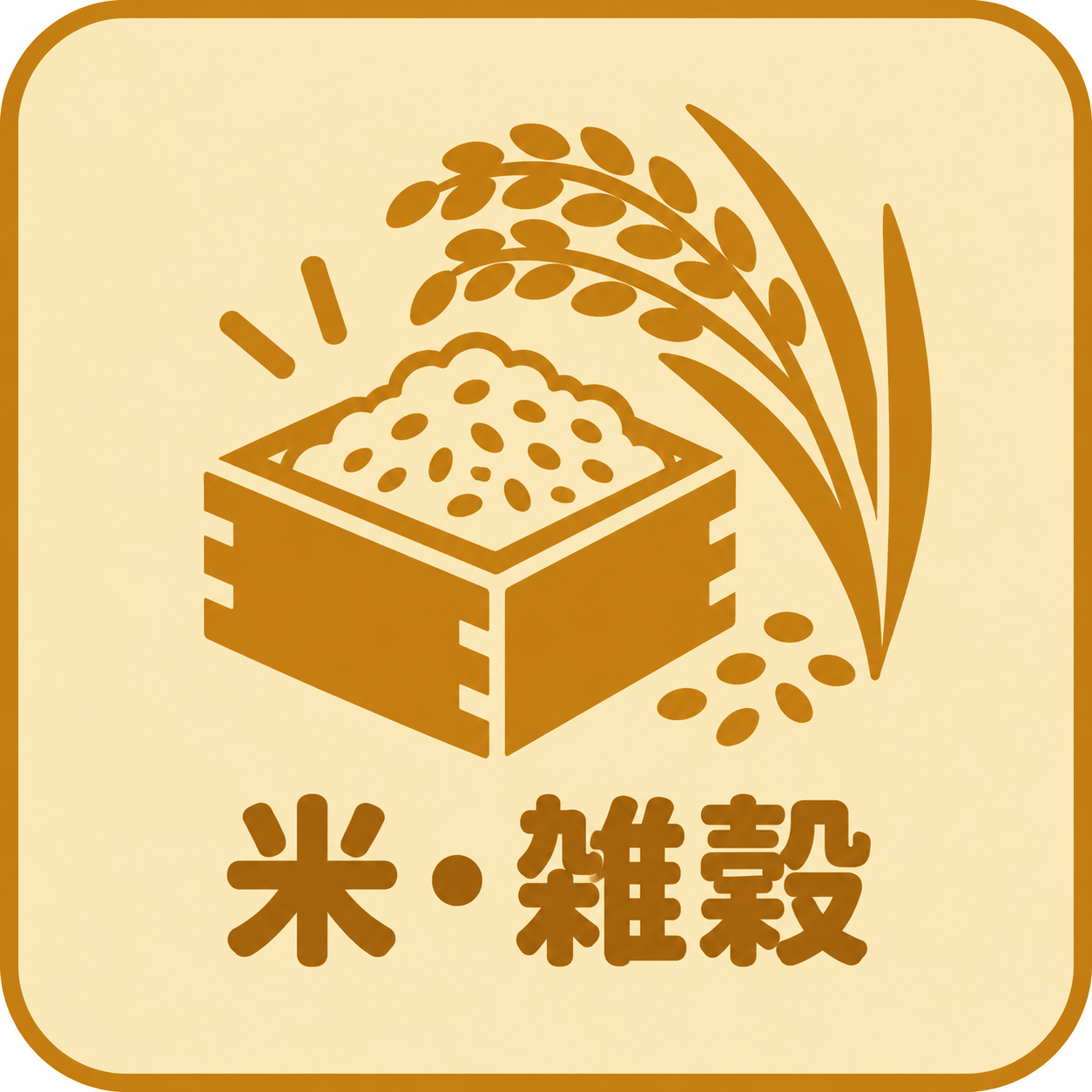 米・雑穀