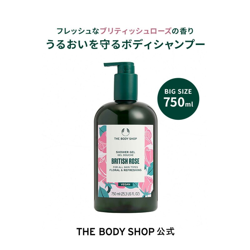 ザボディショップ |【数量限定】シャワージェル BR 750mL（香り：ブリティッシュローズ）