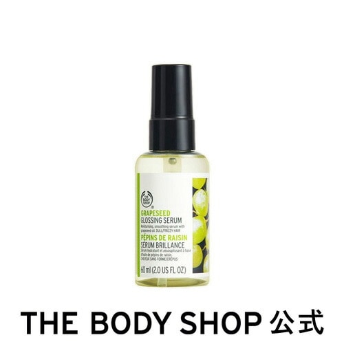 ザボディショップ | ヘア用美容液 | グロッシング セラム GS 60mL（グレープシード）