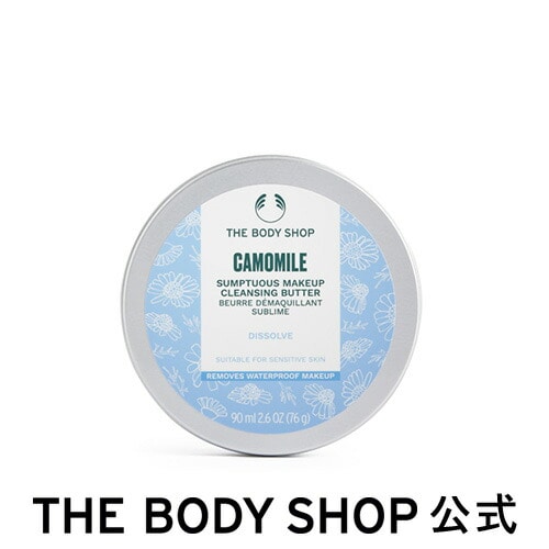 ザボディショップ | クレンジング料 | CA サンプチュアス クレンジングバター 90mL（香り：カモマイル）