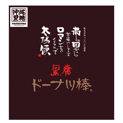 黒糖ドーナツ棒60本箱入 送料込み
