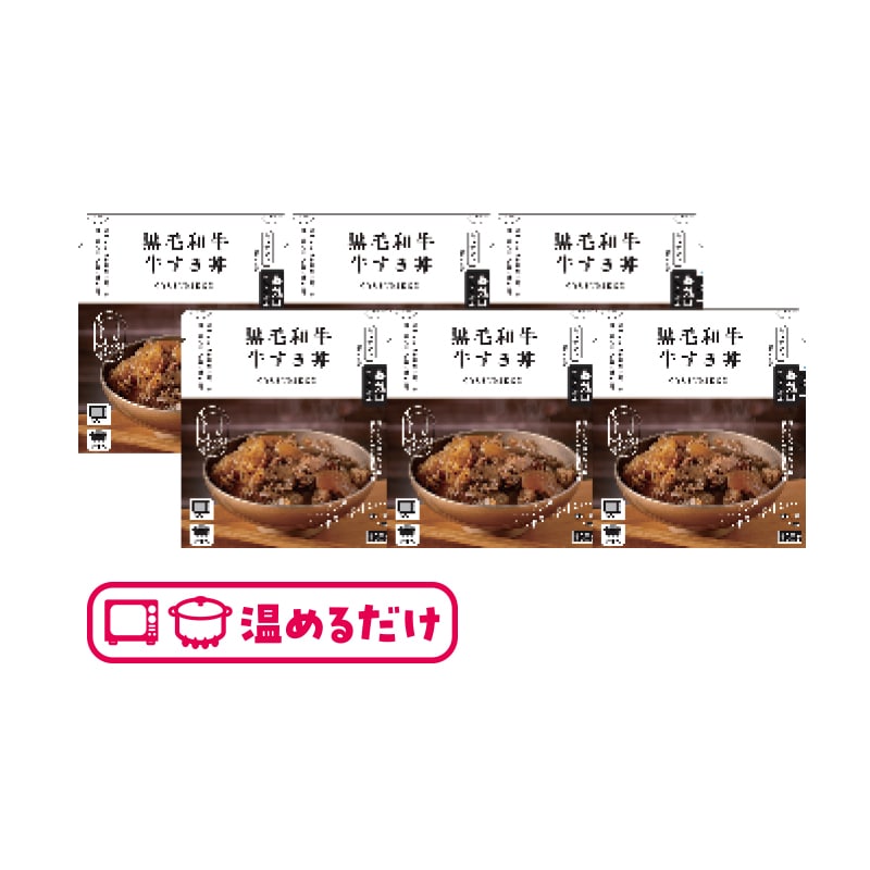 黒毛和牛 牛すき丼の具B(6袋) 送料込み