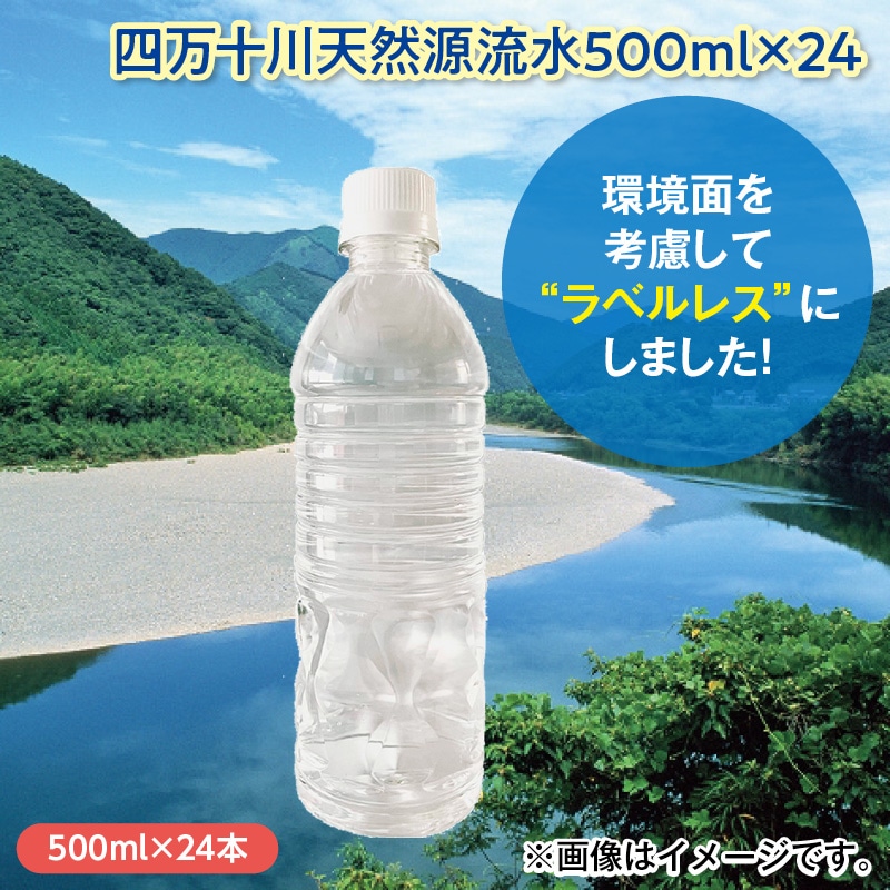 四万十川天然源流水500ml×24 送料込み
