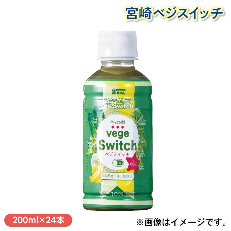 宮崎ベジスイッチ 送料込み