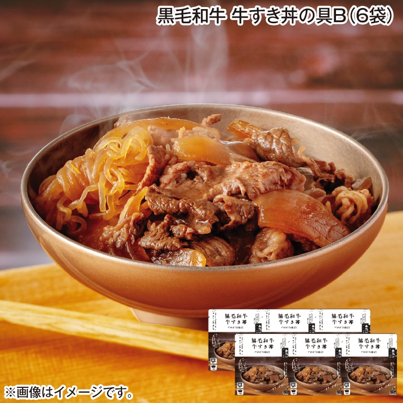 黒毛和牛 牛すき丼の具B(6袋) 送料込み