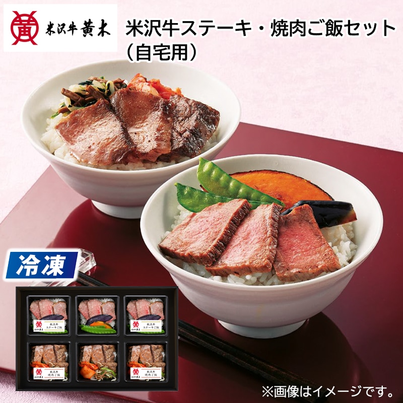 【冷凍】米沢牛ステーキ・焼肉ご飯（ご自宅用） 送料込み