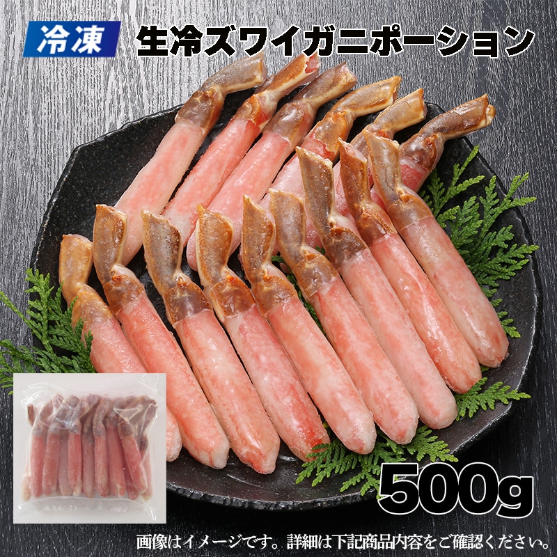 【冷凍】生冷ズワイガニポーション　５００ｇ 送料込み