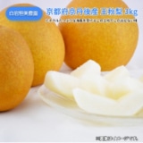 京都府京丹後産　王秋梨　３ｋｇ 送料込み
