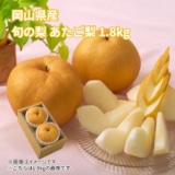 岡山県産　旬の梨　あたご梨　１．８ｋｇ（２玉） 送料込み