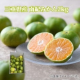 三重県産　南紀みかん２ｋｇ 送料込み