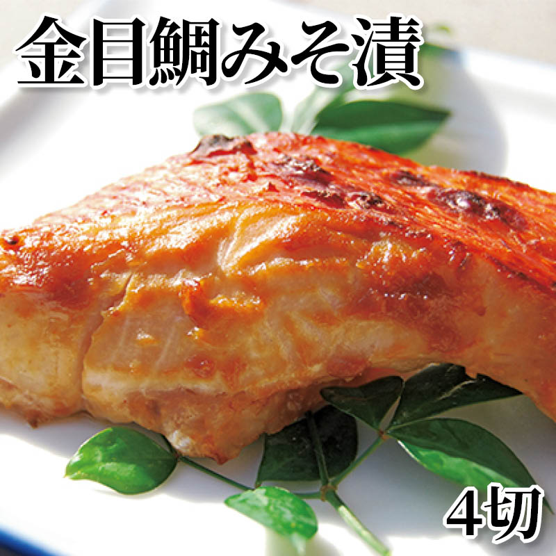 金目鯛みそ漬　４切 送料込み