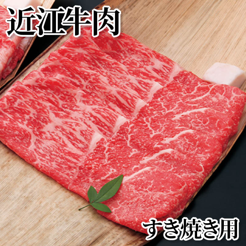 近江牛肉すき焼き用 送料込み